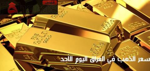 سعر الذهب في العراق اليوم الأحد