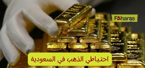 احتياطي الذهب في المملكة العربية السعودية