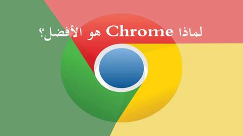 متصفح جوجل كروم Chrome