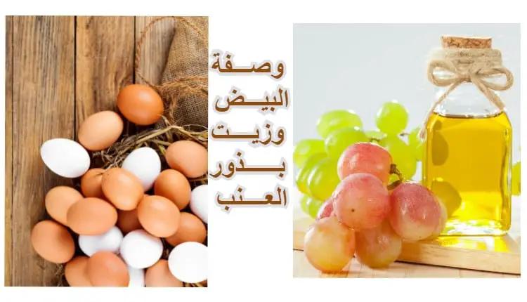 فوائد زيت بذور العنب