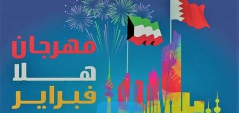 هلا فبراير الكويت 2023 التعريف بها