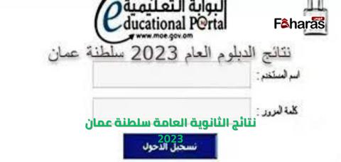 نتائج الثانوية العامة سلطنة عمان 2023