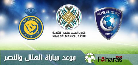 توقيت مباراة الهلال والنصر اليوم 12-8-2023