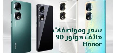 سعر ومواصفات هاتف هونور 90 Honor