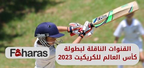 كيف أشاهد بطولة كأس العالم للكريكيت 2023