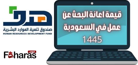 بوابة هدف، صندوق تنمبة الموارد البشرية، فما هي قيمة اعانة البحث عن عمى في السعودية 1445.