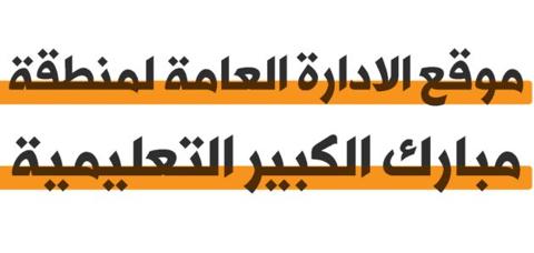 طريقة حجز موعد منطقة مبارك الكبير التعليمية