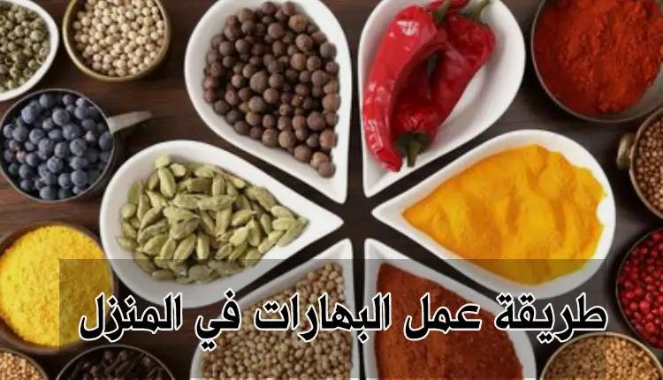 طريقة عمل بهارات