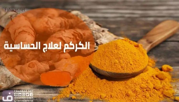 أهمية الكركم لعلاج الحساسية