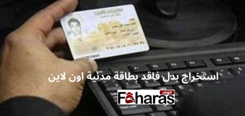  استخراج بدل فاقد بطاقة مدنية اون لاين