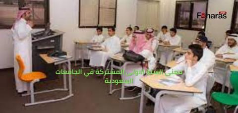 معنى السنة الاولى المشتركة في الجامعات السعودية