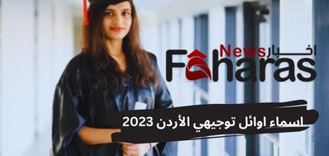 رابط جو توجيهي الأردن 2023 بالاسم ورقم الجلوس