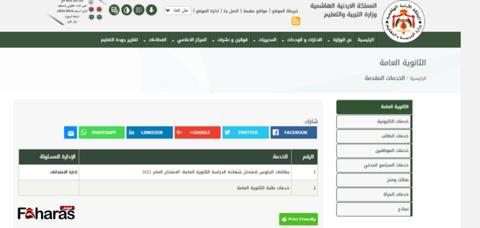 موقع وزارة التربية والتعليم في الأردن لإصدار نتائج التوجيهي الأردني