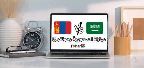 مشاهدة مباراة السعودية ومنغوليا على شاشات التلفاز