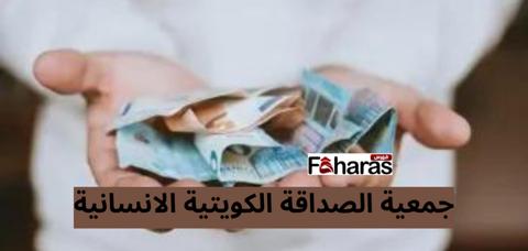 جمعية الصداقة الكويتية الانسانية