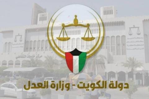 رابط بوابة العدل الالكترونية الكويتية