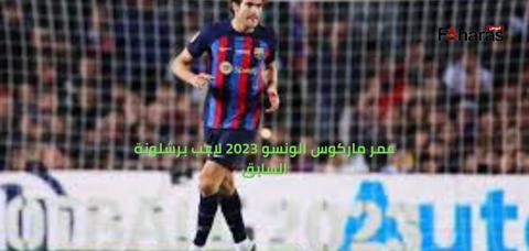 عمر ماركوس الونسو 2023 لاعب برشلونة السابق