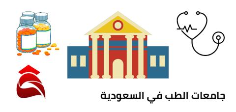 جامعات الطب في السعودية 