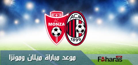 توقيت مباراة ميلان ومونزا الودية اليوم 8-8-2023