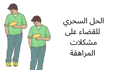 الحل السحري لعلاج مشكلات المراهقة