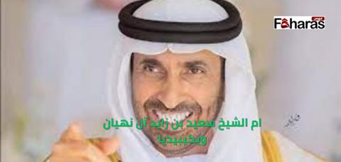 ام الشيخ سعيد بن زايد آل نهيان ويكيبيديا