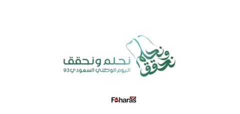 شعار اليوم الوطني السعودي 93 لعام 2023