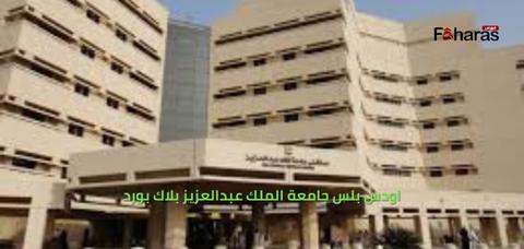 اودس بلس جامعة الملك عبدالعزيز بلاك بورد