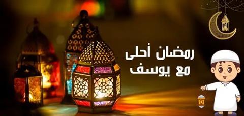 تهنئة رسمية بمناسبة رمضان بالاسم