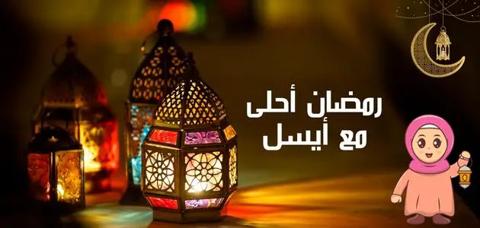 تهنئة رسمية بمناسبة رمضان بالاسم