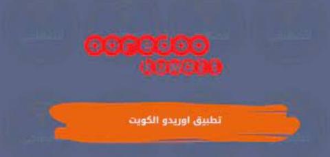 خدمات تطبيق أوريدو الكويت My Ooredoo Kuwait