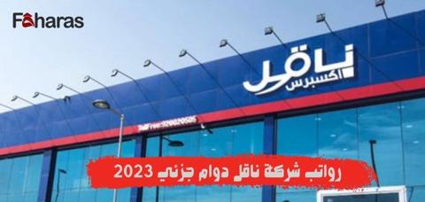 رواتب شركة ناقل دوام جزئي 2023 حسب المهنة