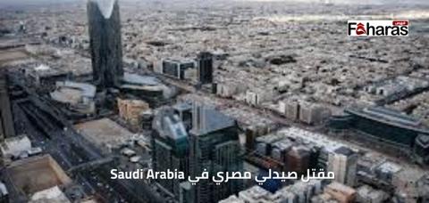 مقتل صيدلي مصري في Saudi Arabia