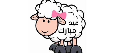 صور تهنئة نضج عيد الاضحى