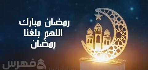 دعاء استقبال شهر رمضان