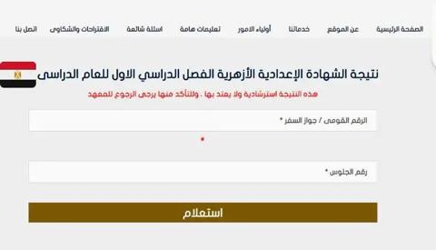 واجهة تعريفية حول كيفية الاستعلام عن نتائج الشهادة الاعدادية الازهرية 2023