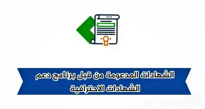 الشهادات المتوفرة في البرنامج مثل شهادة إدارة التسويق