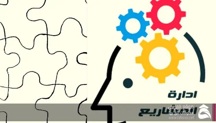 أساسيات إدارة المشاريع