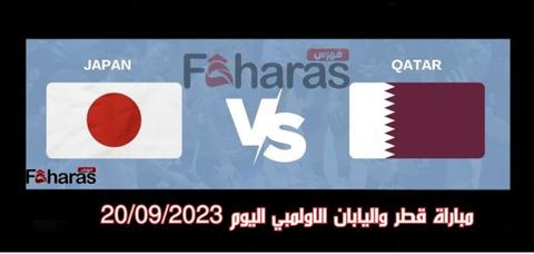 مباراة قطر واليابان الاولمبي اليوم 20-09-2023