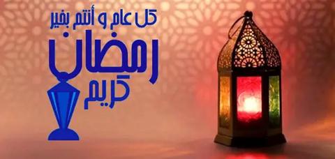 تهنئة رمضان لشخص عزيز