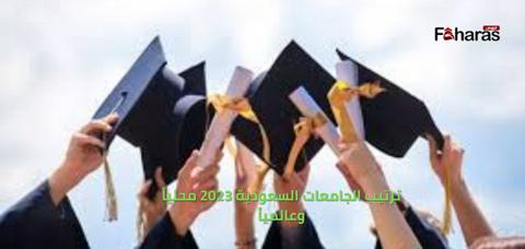 ترتيب الجامعات السعودية 2023 محلياً وعالمياً