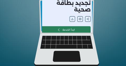 شروط تقديم طلب لتجديد بطاقة الصحة الإمارات