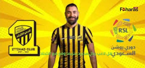 هل لاعب ريال مدريد بنزيما وقع مع الاتحاد