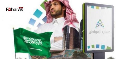 حساب المواطن في السعودية