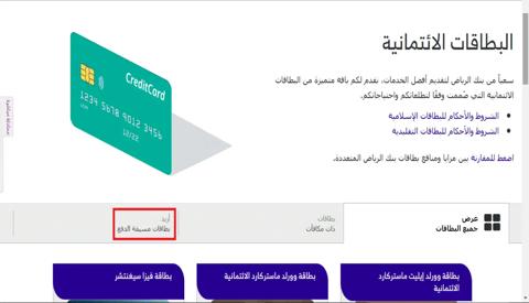 بطاقة الرياض الائتمانية مسبقة الدفع