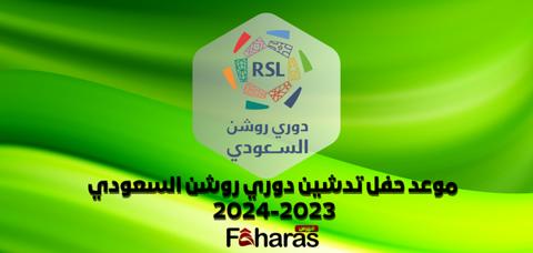 تاريخ ووقت حفل تدشين دوري روشن السعودي 2023-2024