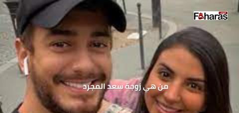 من هي زوجة سعد المجرد 