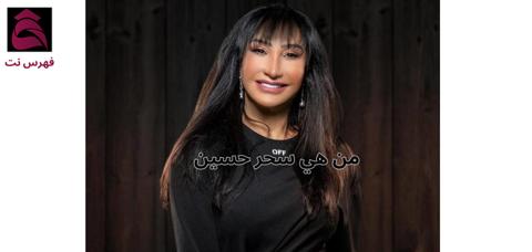 من هم أبناء سحر حسين الممثلة القطرية وجنسياتهم - فهرس