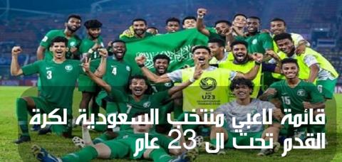 قائمة لاعبي منتخب السعودية لكرة القدم تحت ال 23 عام وفي الصورة يظهر اللاعبين