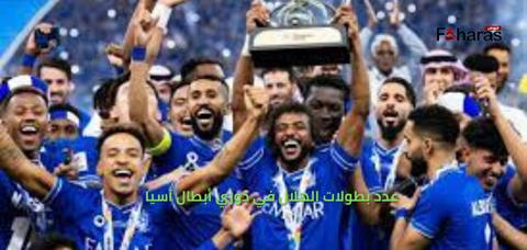 عدد بطولات الهلال السعودي في دوري أبطال آسيا