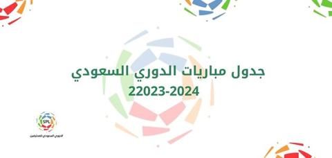 جدول مباريات الدوري السعودي للمحترفين 2023-2024 